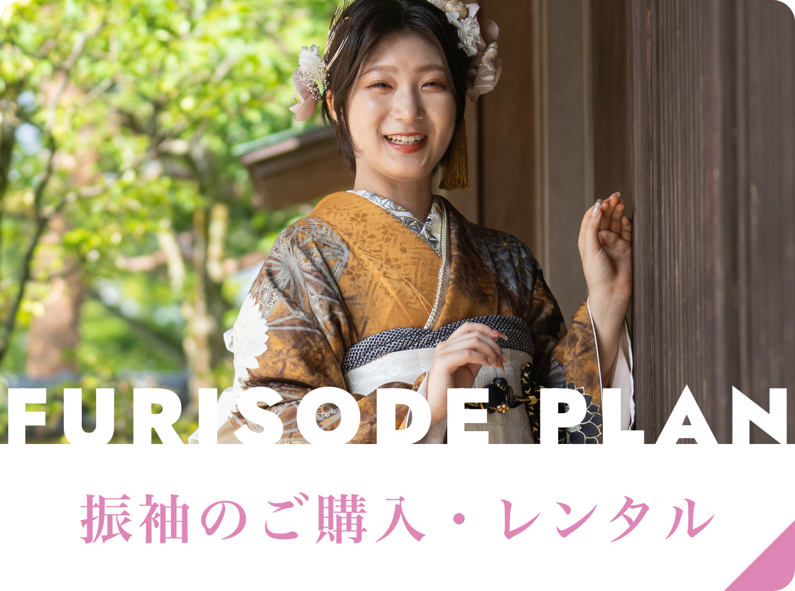 振袖のご購入・レンタル