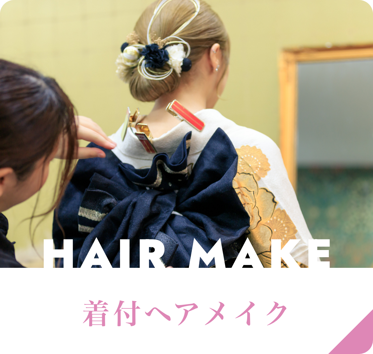 着付けヘアメイク