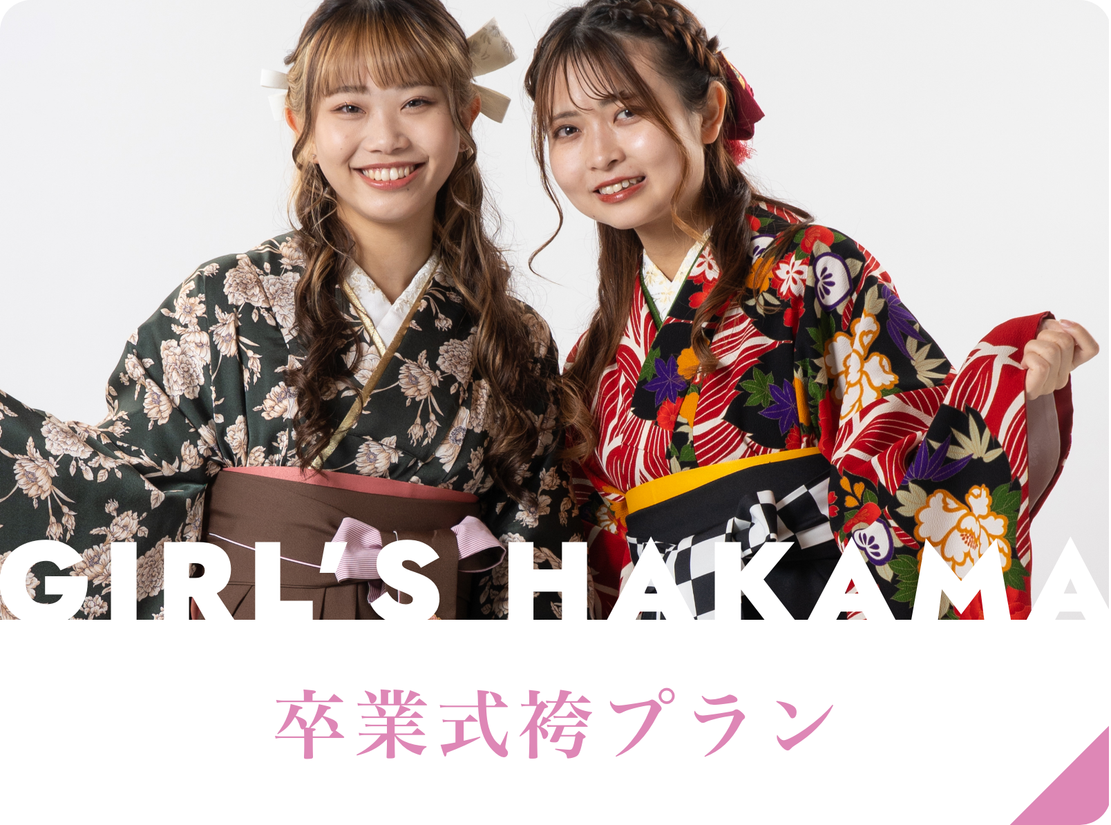 卒業式袴プラン