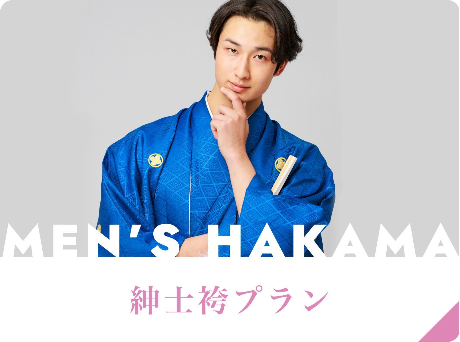 紳士袴プラン