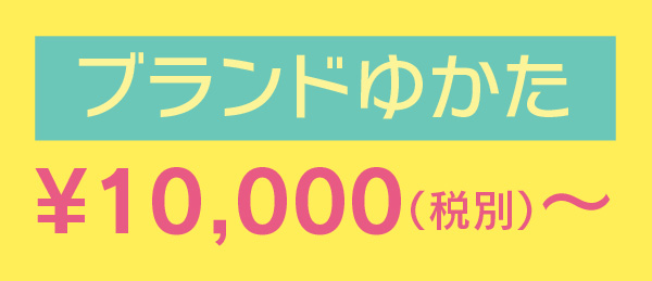 ブランド浴衣¥28,000（税別）〜