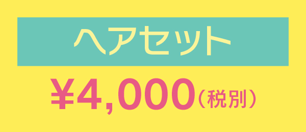ヘアセット¥4,000（税別）