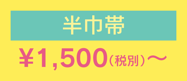 半巾帯¥1,500（税別）〜