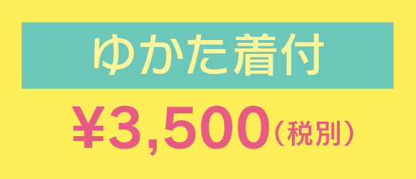 ゆかた着付¥3,000（税別）