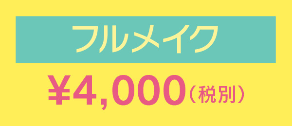 フルメイク¥3,000（税別）